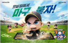 넷마블, 자체IP 야구게임 `마구마구 모바일` 8일 출시