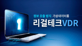 급증하는 영업비밀 유출사건…가상데이터룸 VDR 도입 적극 고려해야