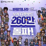 넥슨, 모바일 신작 `바람의나라: 연` 누적 다운로드 260만 돌파…`리니지 형제` 추격