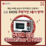 오래된 골드스타 전자레인지, 최신가전으로 바꿔드려요