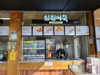외동(부산방향)휴게소에 삼진어묵 입점