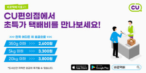 바로택배, 전국 CU편의점서 택배비 특가 돌입