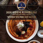 벌떡떡볶이, `대한민국 최고브랜드대상` 분식·떡볶이 부문 `대상`