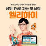 메가스터디교육 초등인강 엘리하이, 초등 온라인학습의 한계를 넘다