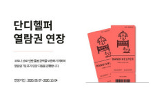 베이비시터 가사도우미 플랫폼 단디헬퍼, `돌봄 공백 보완` 위한 열람권 연장 지원