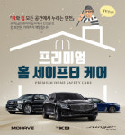 기아차 “K9·스팅어·모하비 구매하고 가정 안전 지키세요”