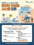 LH, ‘공동주택관리 온라인 컨설팅 시스템’ 오픈