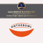 주식회사 온더볼, ‘대한민국 최고브랜드대상’ 식품 제조/납품 부문 ‘대상(大賞)’