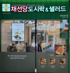 채선당, 도시락 시장 진출…상암DMC에 1호점 오픈