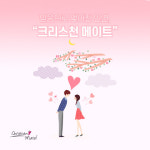 기독교소개팅 어플 ‘크리스천메이트’, 홈페이지 리뉴얼 오픈