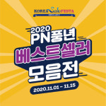 PN풍년, 2020코리아세일즈페스타와 함께하는 ‘베스트셀러모음전’ 진행