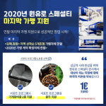 원유로 스페셜티, 2020년 마지막 신규 가맹점 파격 지원 정책 실시