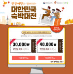 웹투어, 대한민국 숙박대전 지역관광 활성화 지원금으로 최대 5만원까지 할인