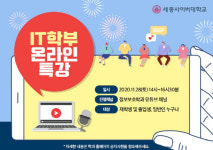 세종사이버대학교 IT학부, 2020학년도 겨울 IT학부 온라인 특강 개최
