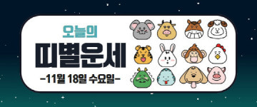 오늘의 운세(11월 18일)