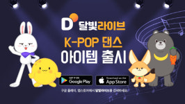 개인 오디오 방송 플랫폼 달빛라이브, K-POP 댄스 아이템 출시