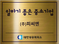 PCN, 일하기 좋은 중소기업 선정