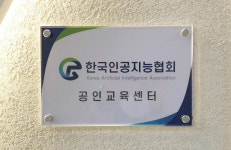 파트너십 체결한 한국인공지능협회·테크브루 아카데미, 공인교육 인증식 진행