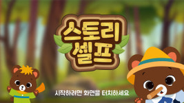 신개념 AI 동화 앱 ‘스토리셀프’, 베타 버전 출시