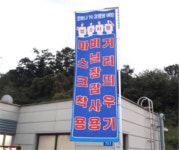 오수(양방향)주유소, 코로나 유행에 따른 방역 강화 실시