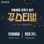 구구스, 몽클레르·버버리 및 막스마라 등 명품 브랜드 겨울상품 최대 30%세일