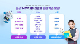초등학교 겨울방학, 전과목 완전 학습 가능한 와이즈캠프로 준비