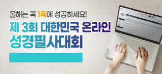 CTS기독교TV, 3개월 간 ‘제3회 대한민국 온라인 성경필사대회’ 진행