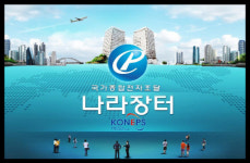 나라장터, ‘범정부 전자조달 플랫폼’ 역할 강화…지난해 거래 112.7조원