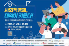 국민대, ‘사회적경제 대학이 키운다! 제1회 전국 대학 사회적경제 컨퍼런스’ 개최