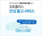 오토플러스, 직영중고차 ‘엔진오일 무상교체’ 제공