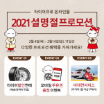 금호타이어, 설 명절 맞아 ‘프리미엄 타이어’ 온라인몰 할인 프로모션 실시