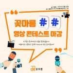 꽃마름 샤브샤브 영상 콘테스트(공모전) 성황리 마감