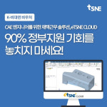 CAE 전문기업 태성에스엔이, 중소벤처기업부 주관 `K-비대면 바우처 사업` 공급기업으로 선정