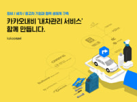 세차·정비·중고차 거래까지… 카카오모빌리티 `원스톱 관리`