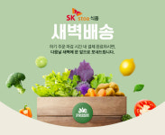 SK스토아, 새벽배송 전문관 오픈