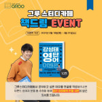 스터디카페 창업 브랜드 ‘그루스터디카페’, 책드림 이벤트 실시!