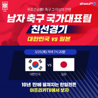 아프리카티비TV, 대한민국 vs 일본 축구 친선경기 25일 생중계