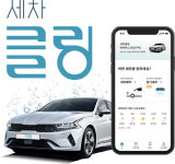그린카, 비대면 출장 서비스 ‘세차클링’ 베타 오픈…신규 플랫폼 통해 사업 확장