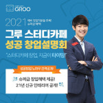 스터디카페 창업 ‘그루 스터디카페’, 사업설명회로 ‘창업 성공 아이템’ 노하우 공개