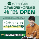 스터디카페 창업 ‘그루 스터디카페’, 수지죽전센터 오픈 사전예약 이벤트 진행