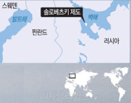 [북방문화와 脈을 잇다] 정교회 聖地이자 강제노동수용소… `순례`의미 되새김의 공간