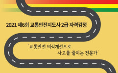 한국자동차협회, 교통안전지도사 2급 자격 검정시험 시행