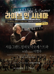 서울그랜드필하모닉오케스트라 & 이병우 협연, 라이브인 시네마 공연