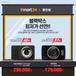 파인디지털, 이마트24 매장에서 블랙박스2종 판매…“최대 51% 할인”