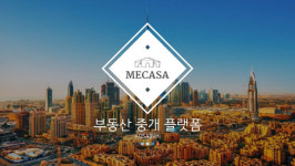미카사, HSSGROUP의 두바이 부동산 중개 플랫폼 사업: 세계부동산 시장을 향한 새로운 도약