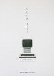 [BOOK] 단순함, 애플 디자인의 시작
