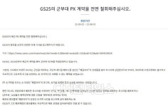 군부대 PX 계약 철회해달라 GS25 `남혐 논란` 국민청원에 등장