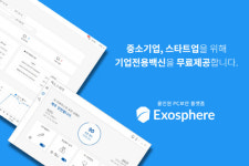 엑소스피어랩스, 중소기업에 PC 백신 무료 제공