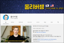 주목받는 영어교육 유튜버는?… `올리버쌤` 독보적 1위