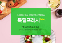 카카오 커머스, `톡딜 프레시 베타` 서비스 강남3구로 확장